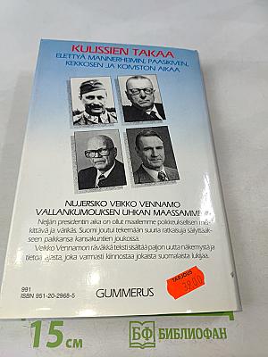 Kulissien takaa