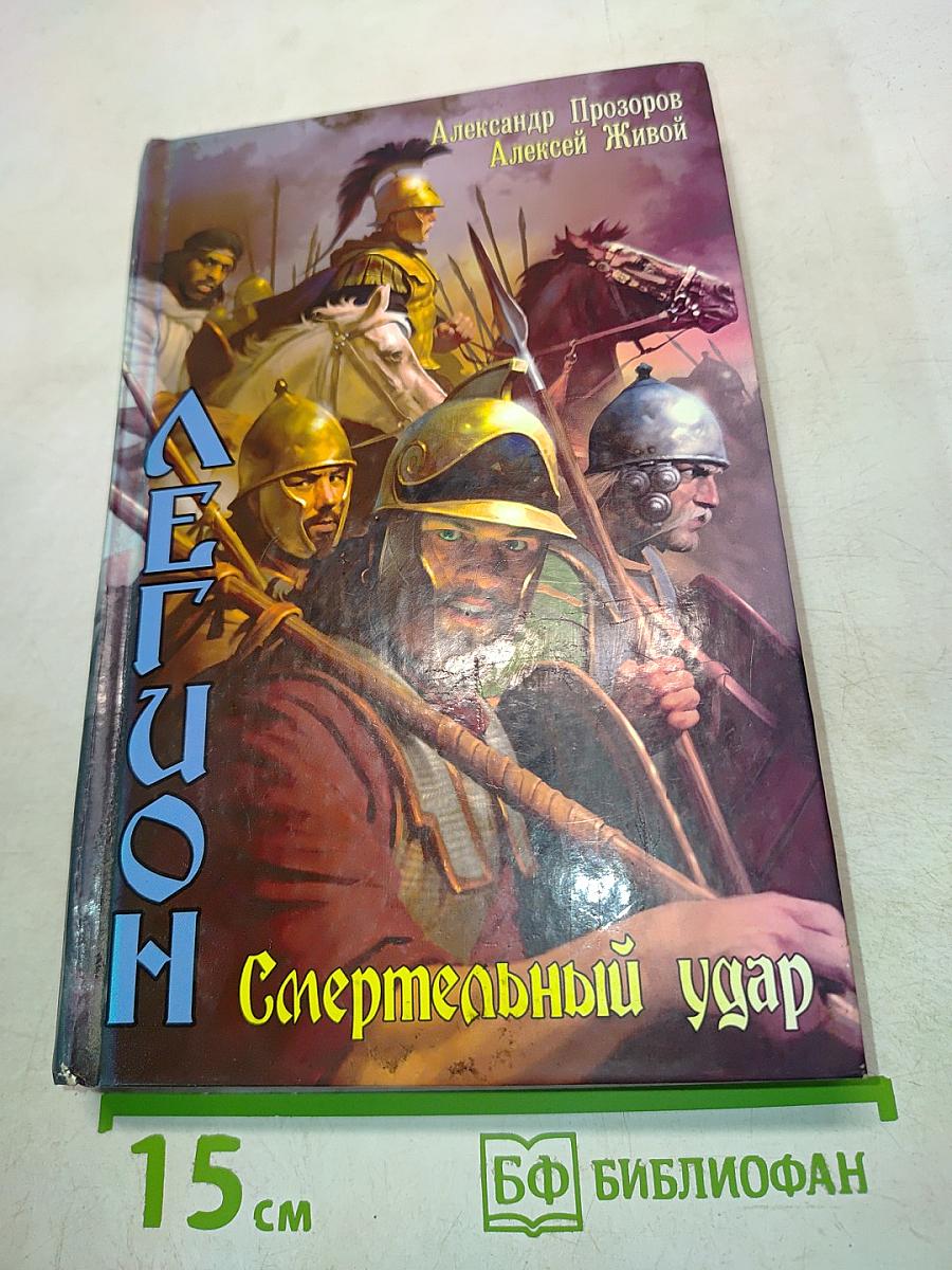 Легион. Смертельный удар