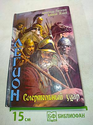 Легион. Смертельный удар
