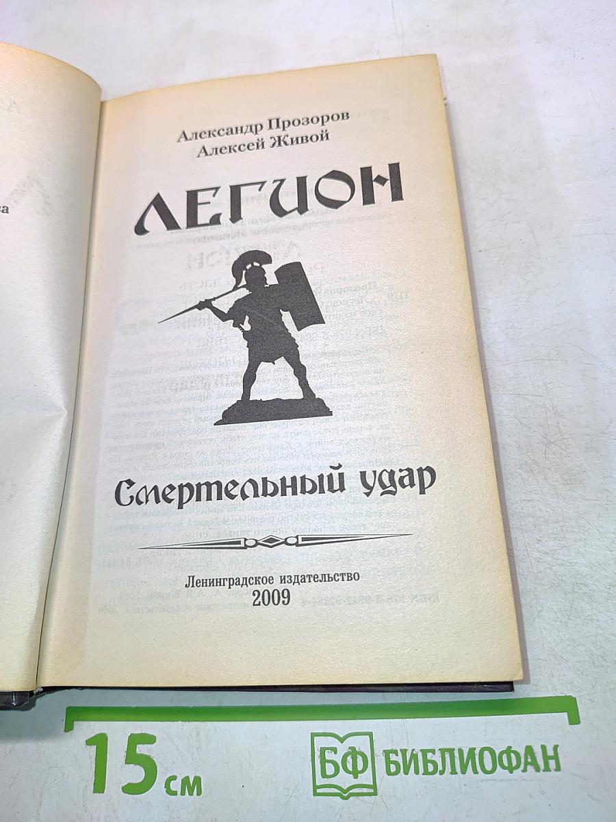 Легион. Смертельный удар