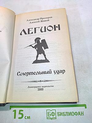 Легион. Смертельный удар