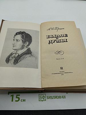 Былое и думы. Части 1-3