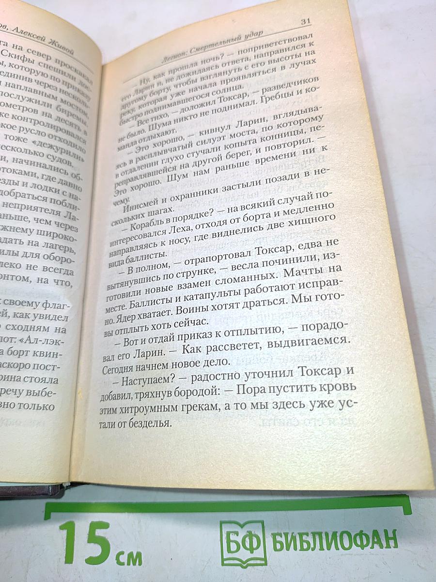 Легион. Смертельный удар