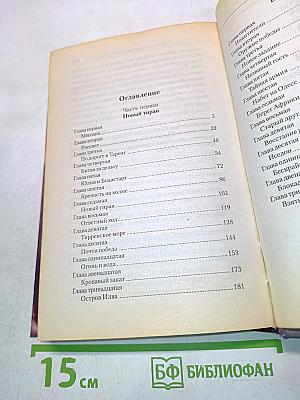 Легион. Смертельный удар