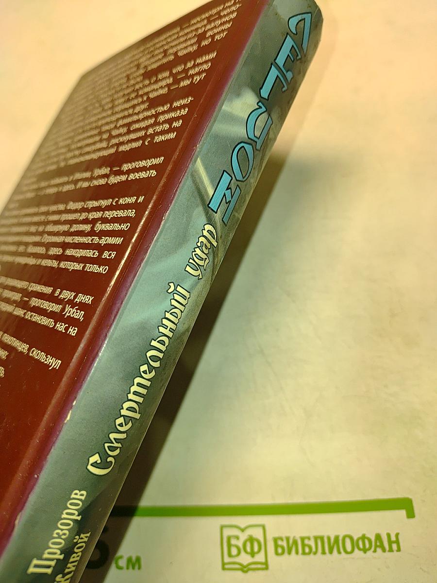 Легион. Смертельный удар