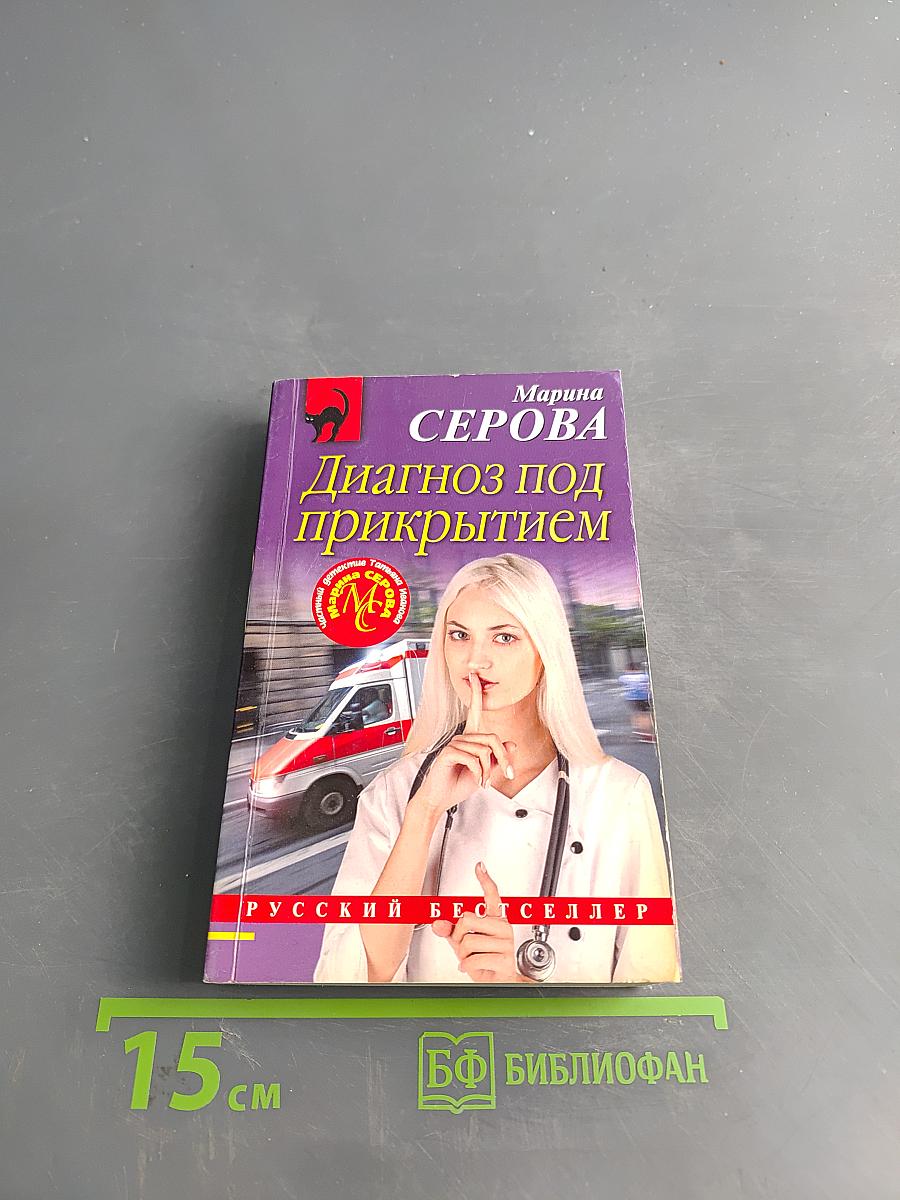 Диагноз под прикрытием