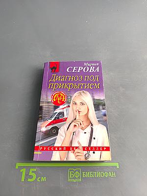 Диагноз под прикрытием