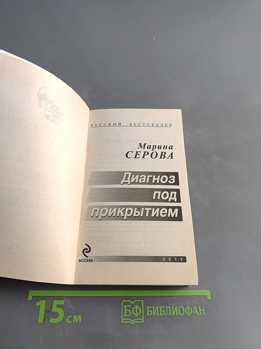 Диагноз под прикрытием