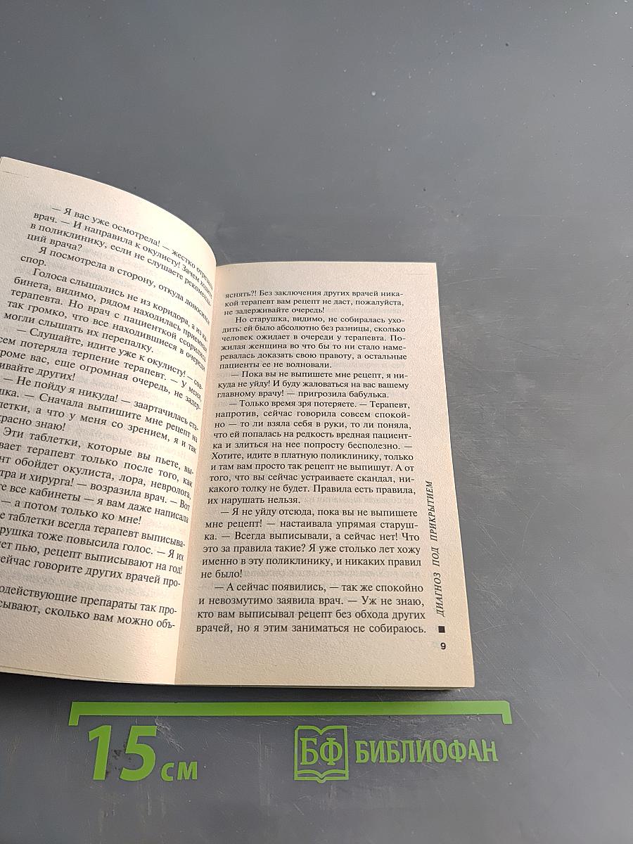 Диагноз под прикрытием