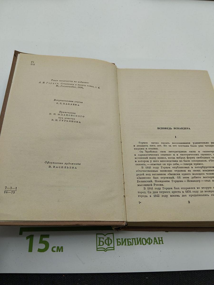 Былое и думы. Части 1-3