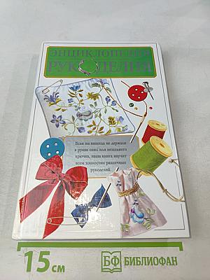 Энциклопедия рукоделия