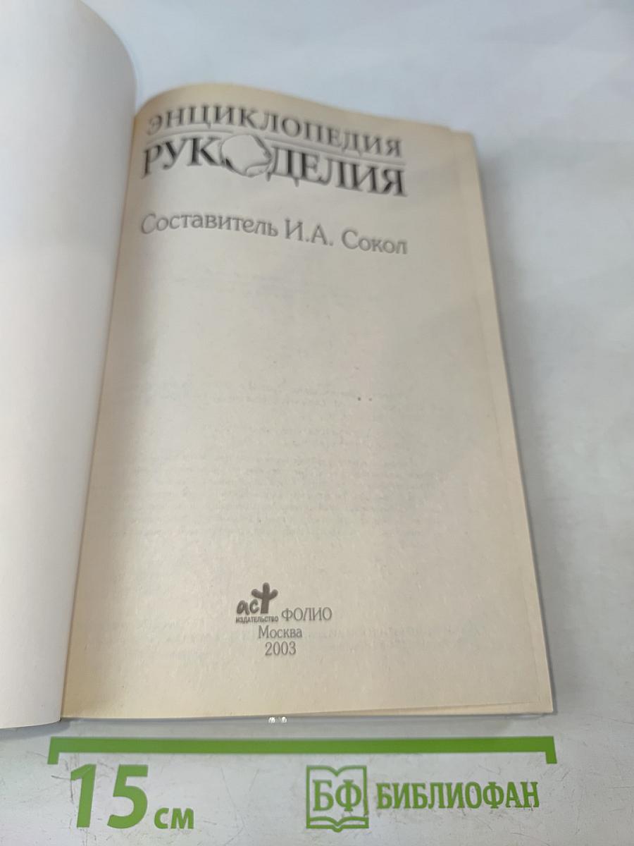 Энциклопедия рукоделия