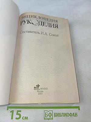 Энциклопедия рукоделия