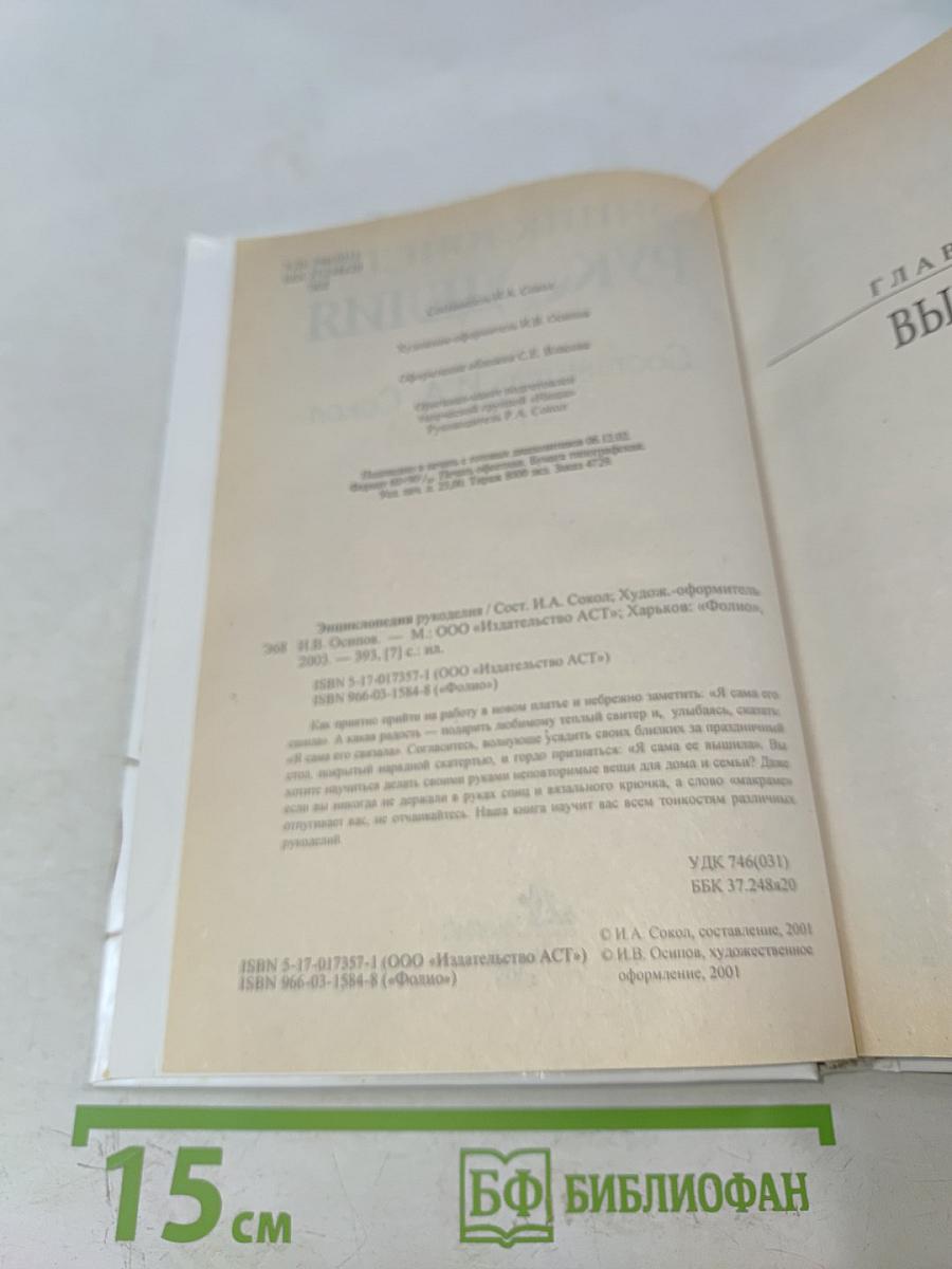 Энциклопедия рукоделия
