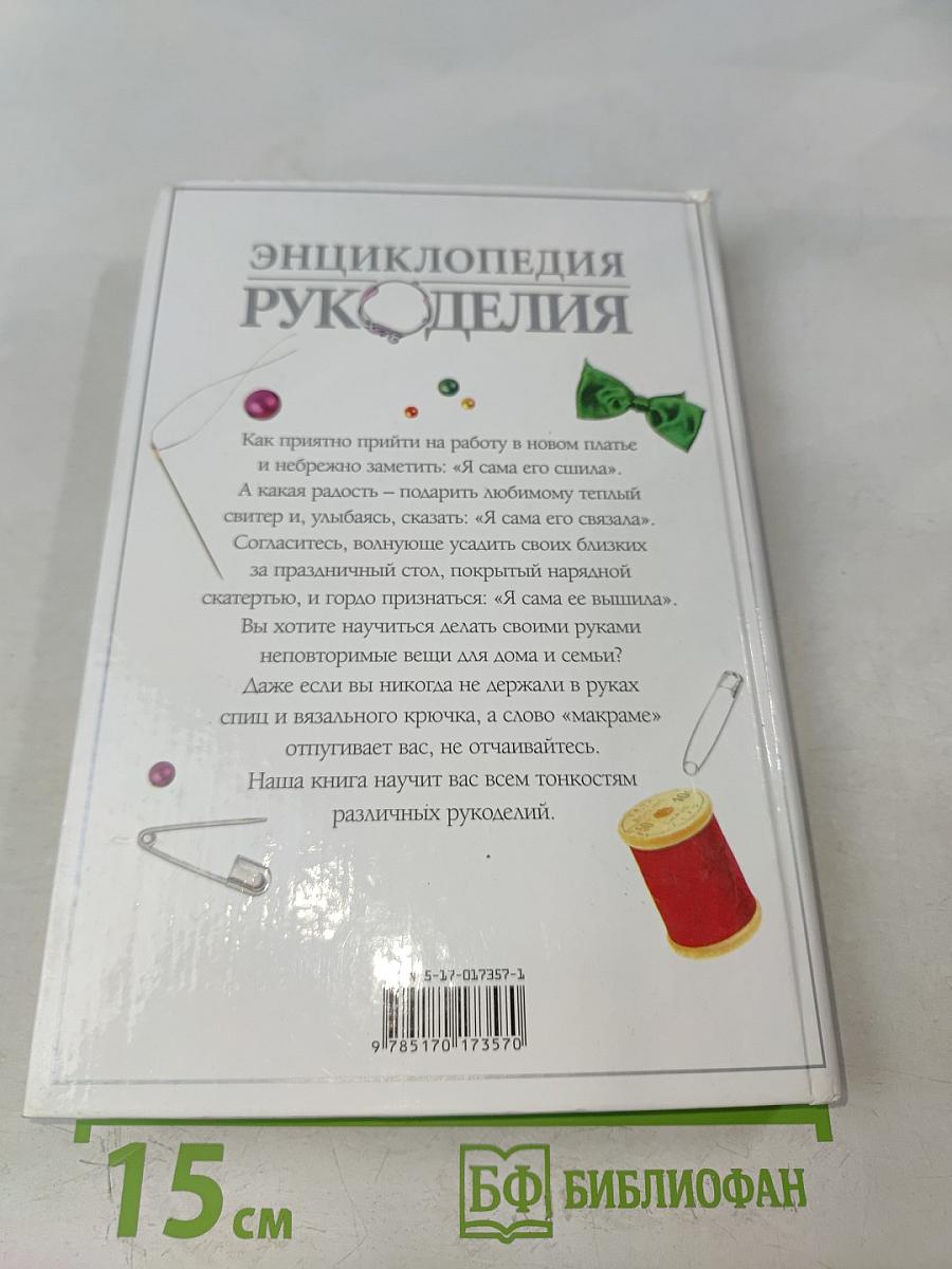 Энциклопедия рукоделия
