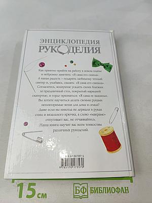 Энциклопедия рукоделия
