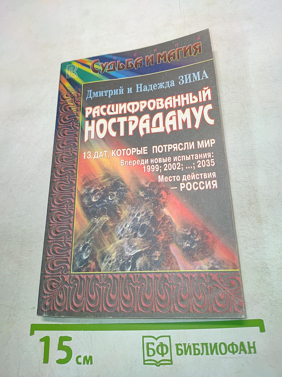 Расшифрованный Нострадамус