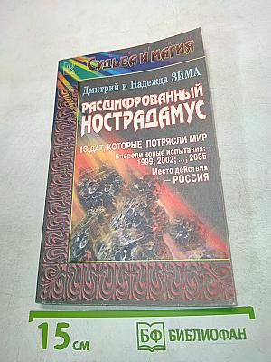 Расшифрованный Нострадамус