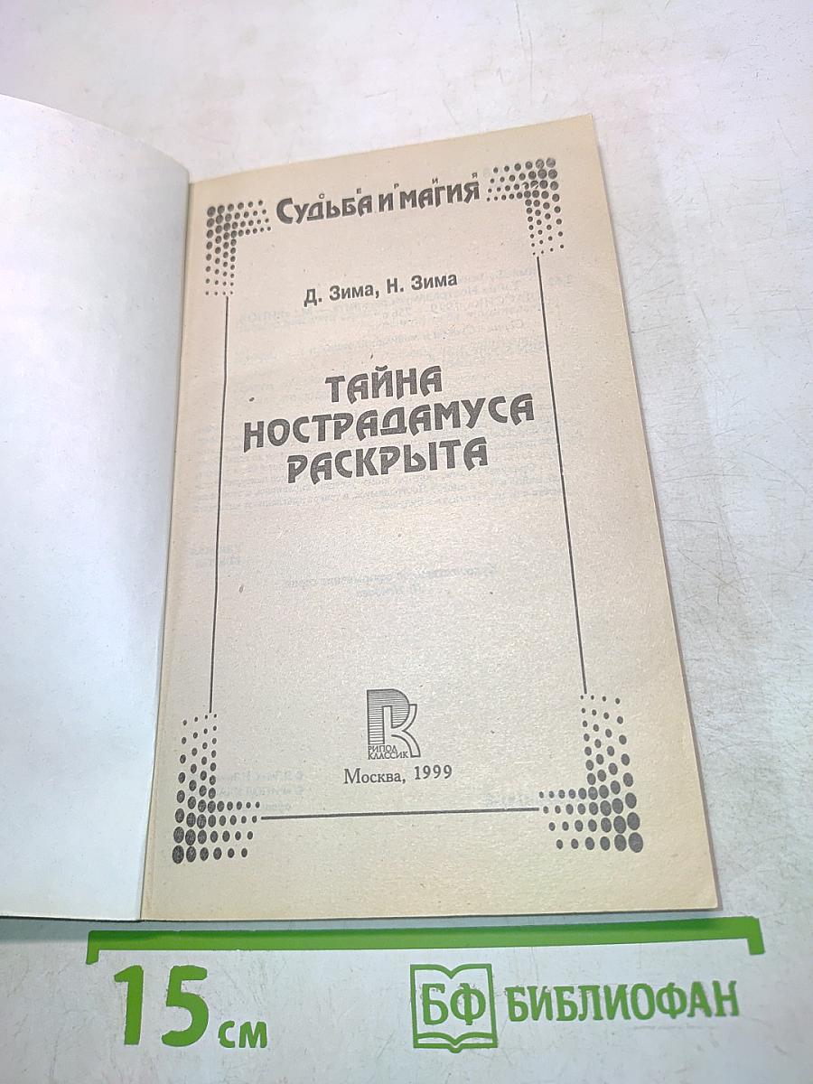 Расшифрованный Нострадамус