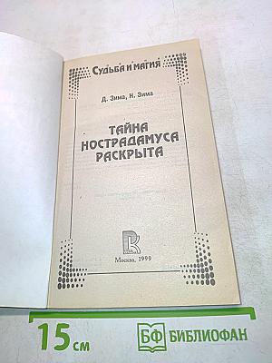 Расшифрованный Нострадамус