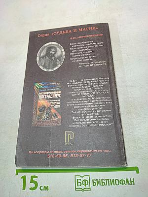 Расшифрованный Нострадамус