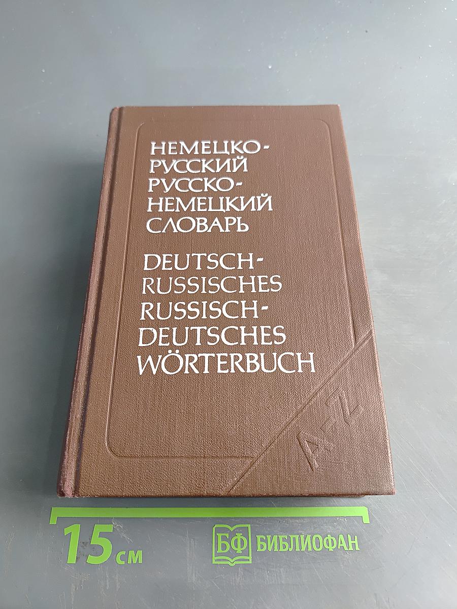 Немецко-русский и русско-немецкий словарь (краткий)