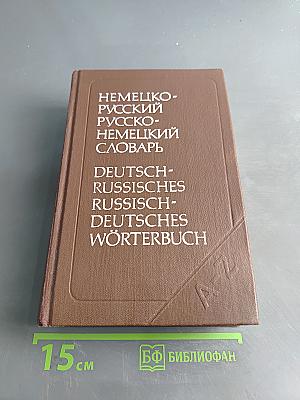 Немецко-русский и русско-немецкий словарь (краткий)