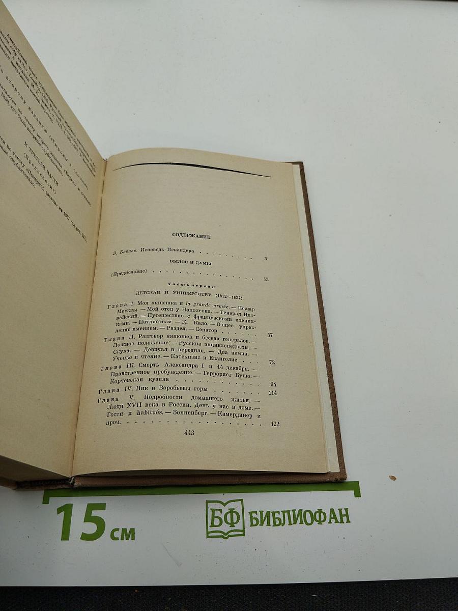 Былое и думы. Части 1-3