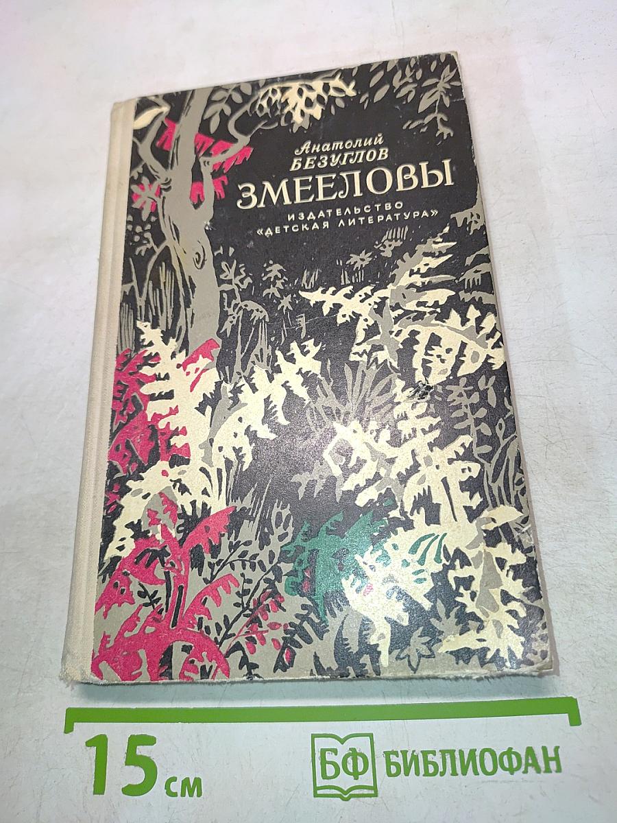 Змееловы