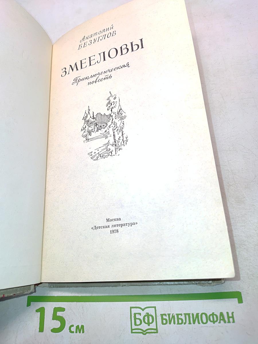 Змееловы