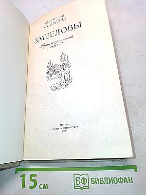 Змееловы