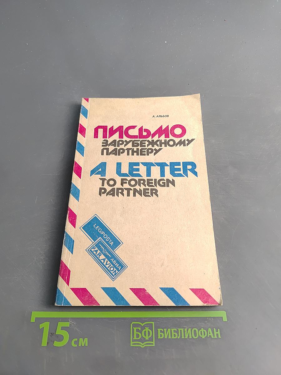 Письмо зарубежному партнеру. A Letter to Foreign Partner