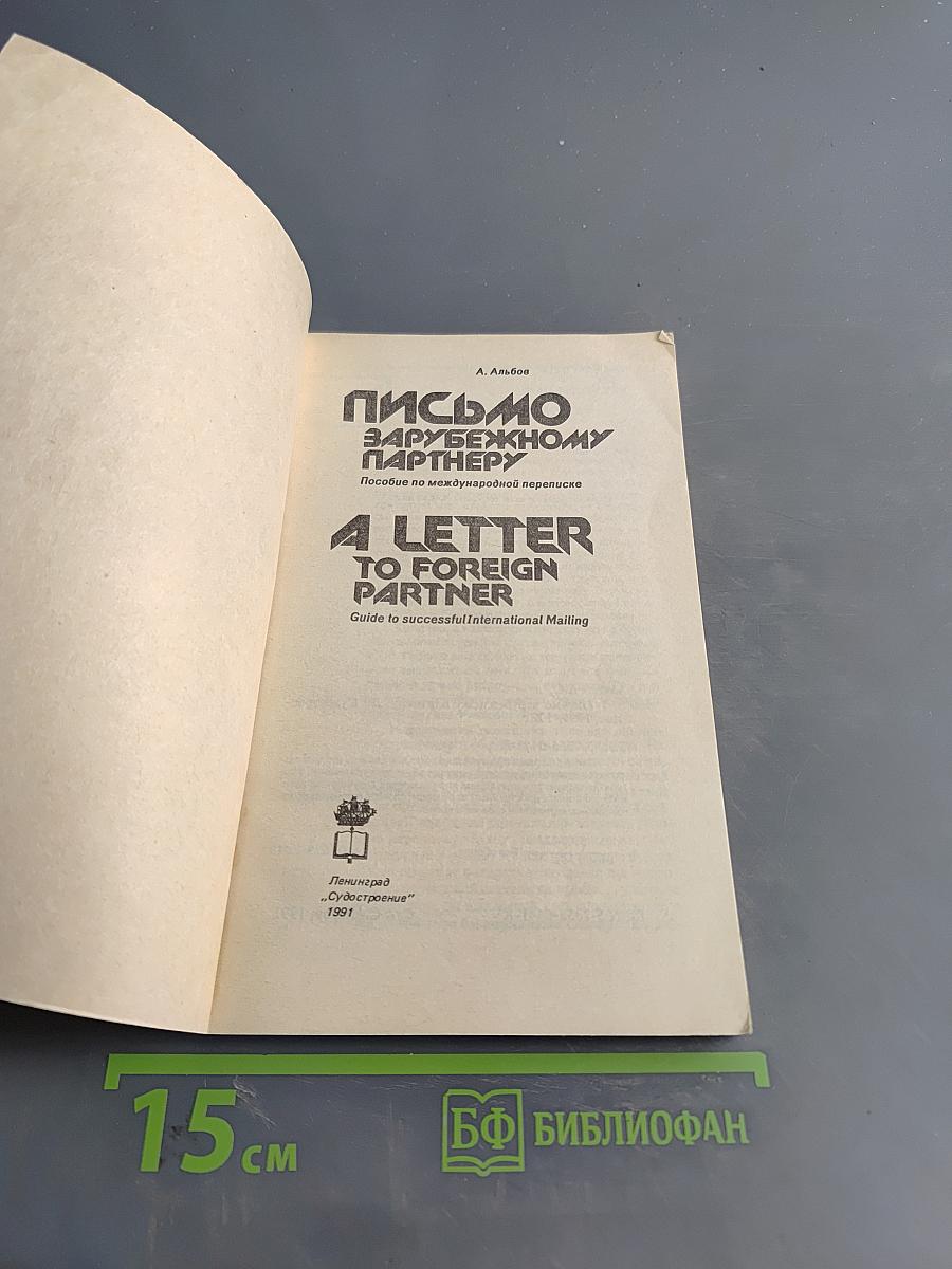 Письмо зарубежному партнеру. A Letter to Foreign Partner