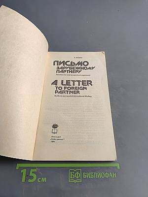 Письмо зарубежному партнеру. A Letter to Foreign Partner