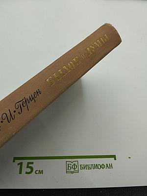 Былое и думы. Части 1-3