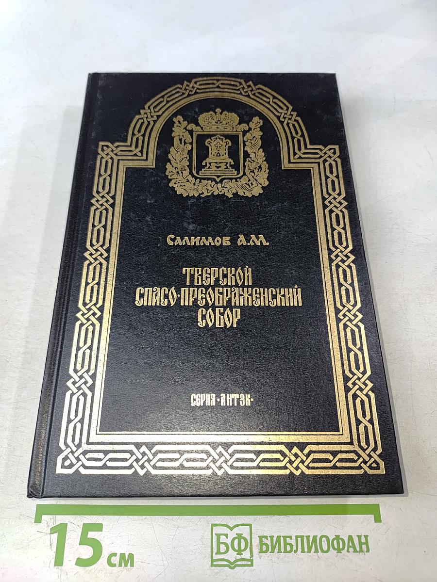 Тверской Спасо-Преображенский собор