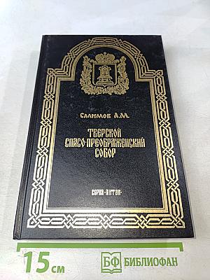 Тверской Спасо-Преображенский собор