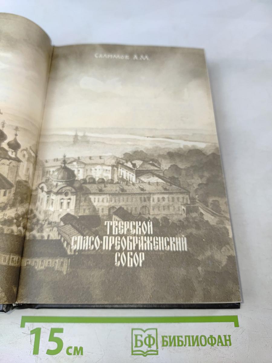 Тверской Спасо-Преображенский собор