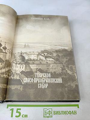 Тверской Спасо-Преображенский собор