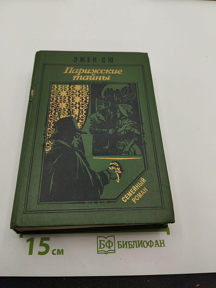 Парижские тайны. Том I