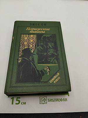 Парижские тайны. Том I