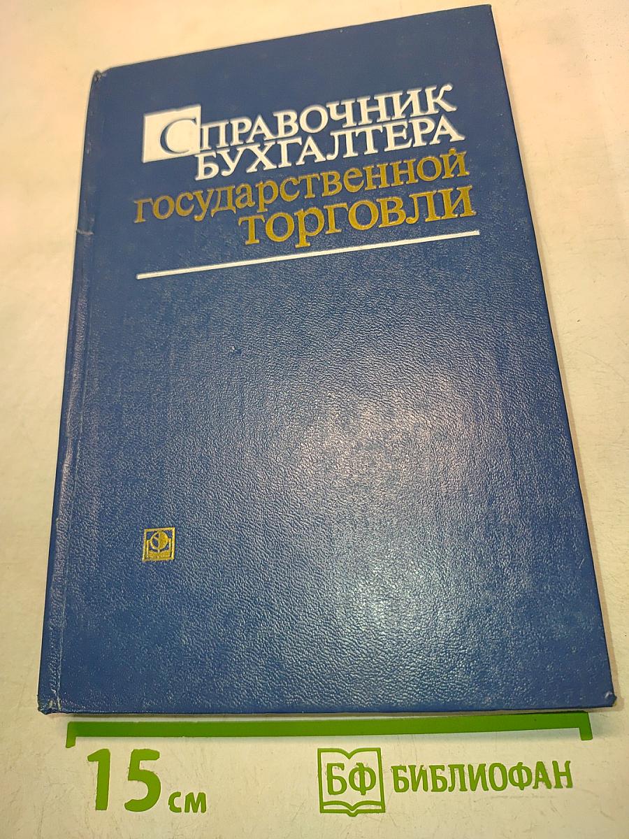 Справочник бухгалтера государственной торговли