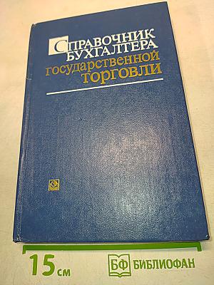 Справочник бухгалтера государственной торговли