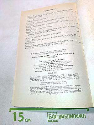Справочник бухгалтера государственной торговли