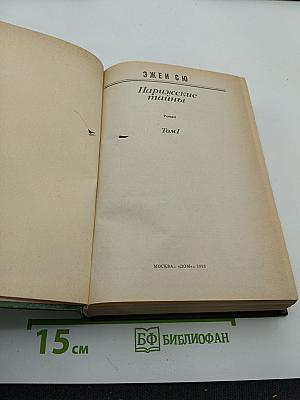 Парижские тайны. Том I