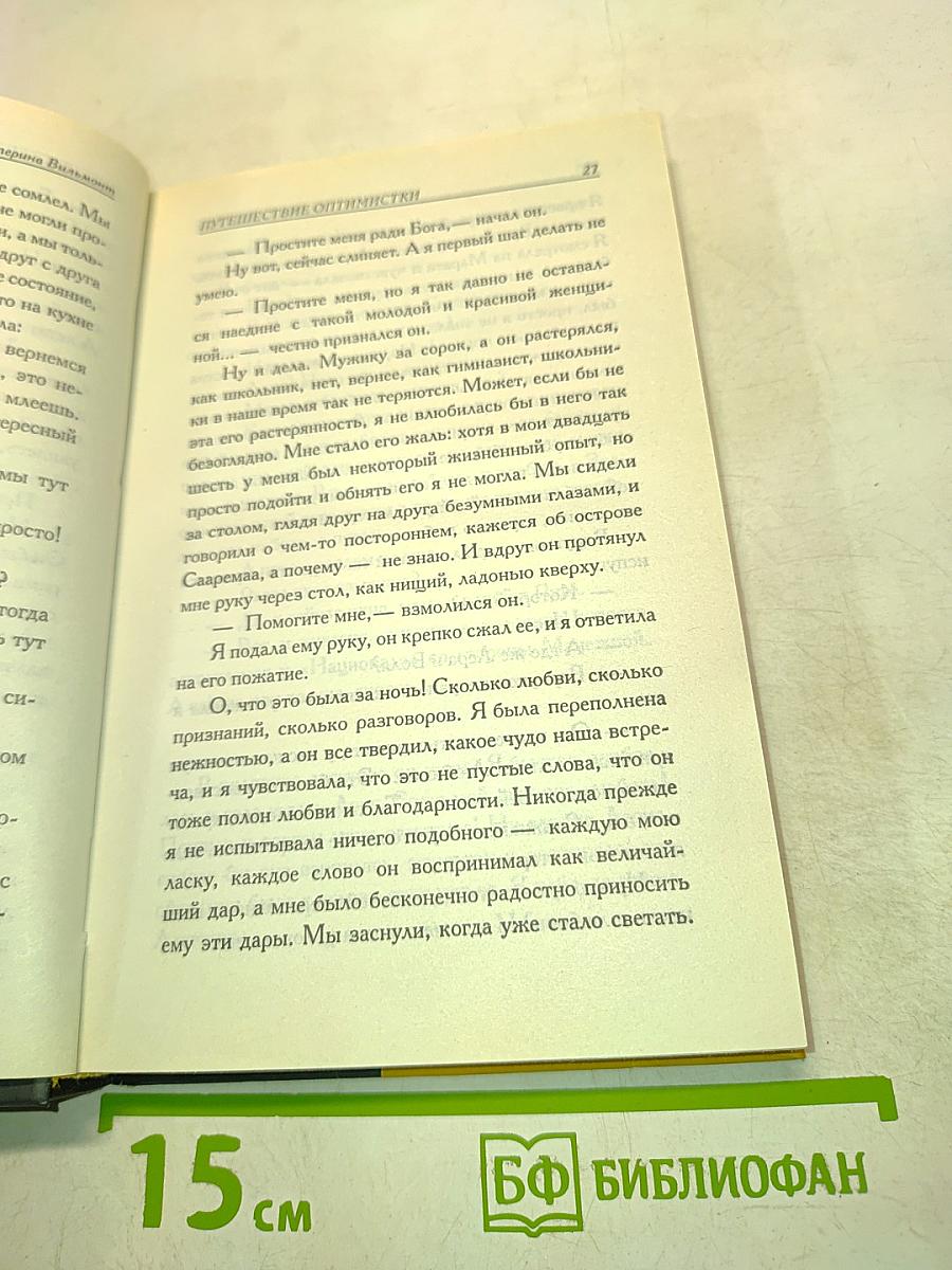 Путешествие оптимистки, или Все бабы дуры