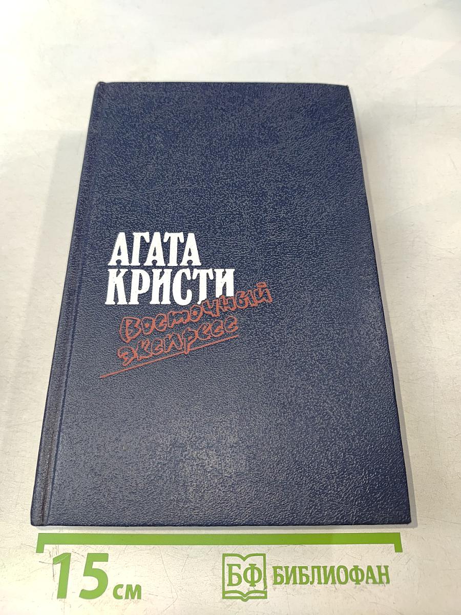 Восточный экспресс. Десять негритянских повестей. Убийство Роджера Экройда. Романы