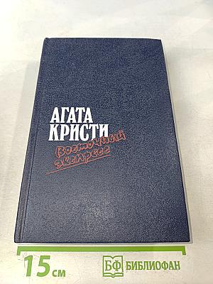 Восточный экспресс. Десять негритянских повестей. Убийство Роджера Экройда. Романы