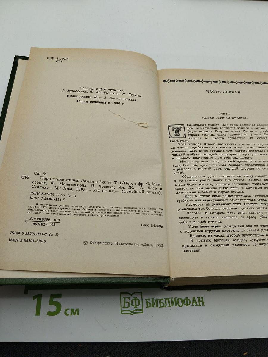 Парижские тайны. Том I