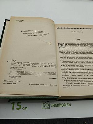 Парижские тайны. Том I